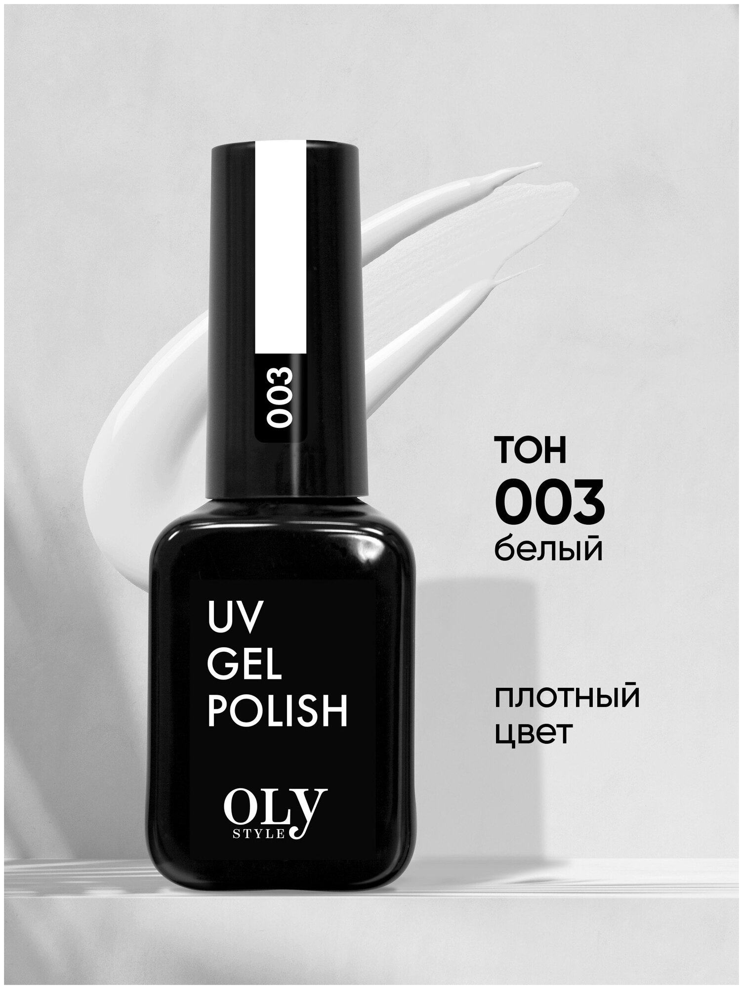 Olystyle Гель-лак для ногтей OLS UV, тон 003 белый, 10мл