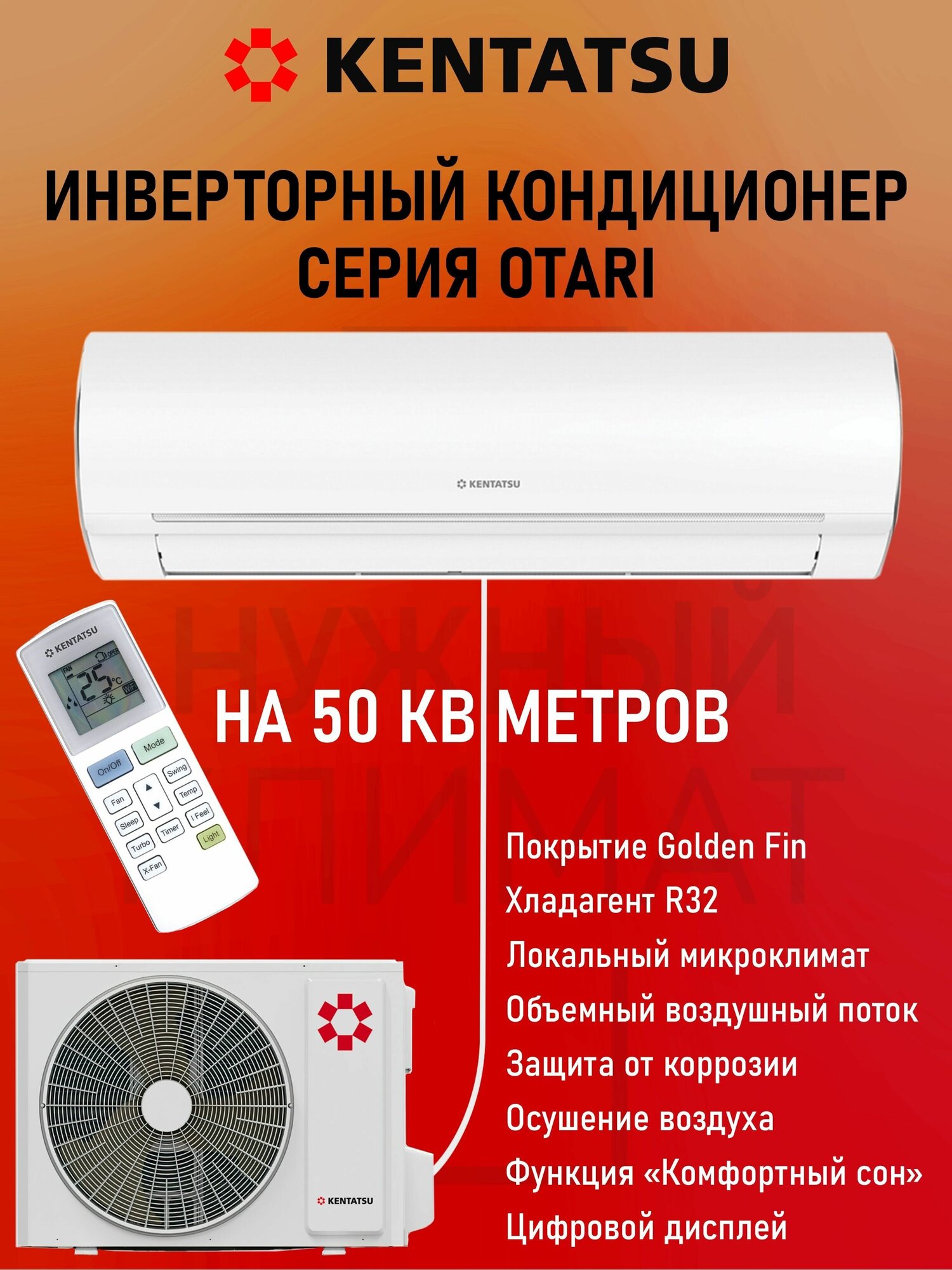 Настенная сплит-система Kentatsu KSGOT50HZRN1/KSROT50HZRN1