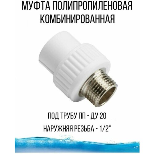 Муфта полипропиленовая комбинированная - соединение