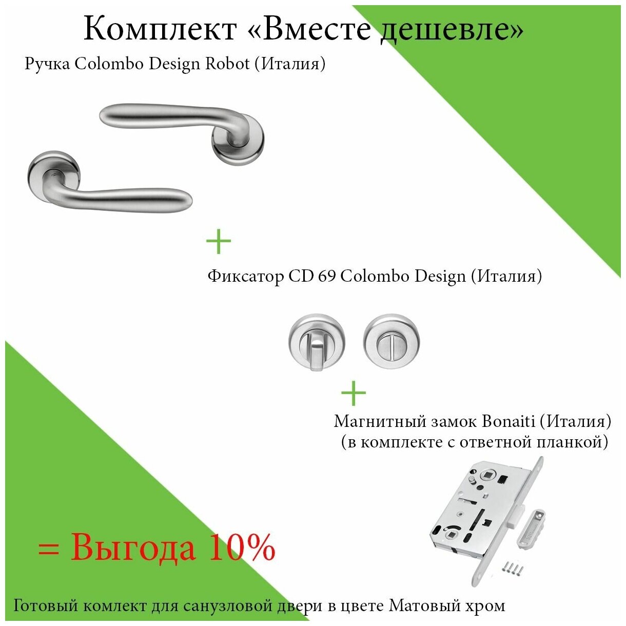 фото Комплект ручек для дверей Colombo Robot CD41 матовый хром WC(ручка + завёртка WC + магнитный замок WC)