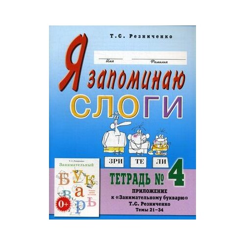 Резниченко. Я запоминаю слоги. Тетрадь № 4. к учебнику 