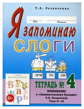 Я запоминаю слоги. Тетрадь №4. Приложение к "Занимательному букварю". Темы 21-34 - фото №1