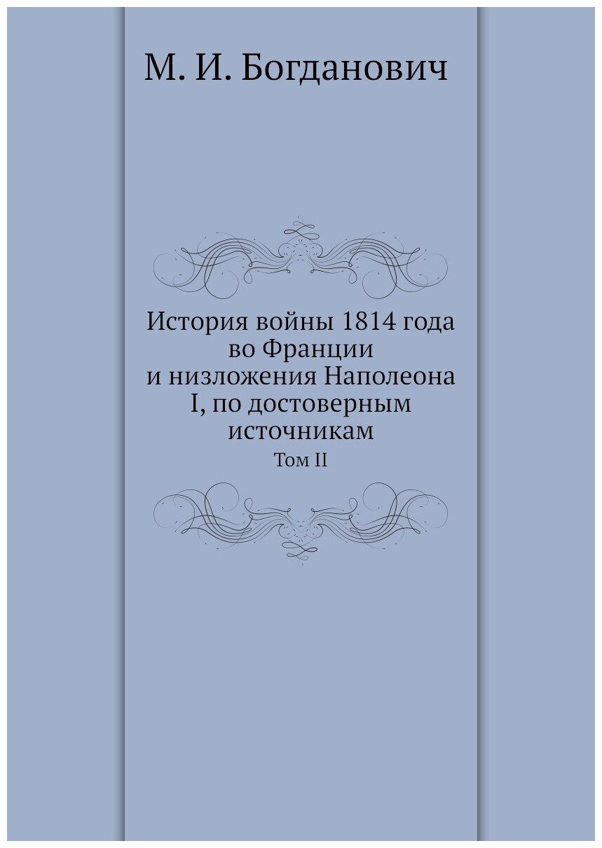 Книга История Войны 1814 Года Во Франции и Низложения наполеона I, по Достоверным Источ... - фото №1