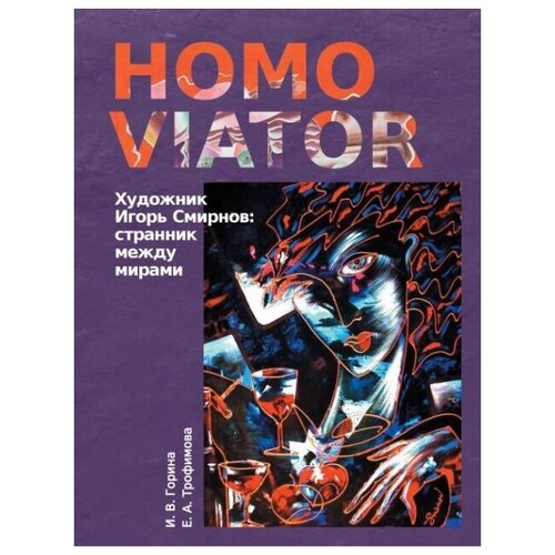 Homo Viator. Художник Игорь Смирнов: странник между мирами