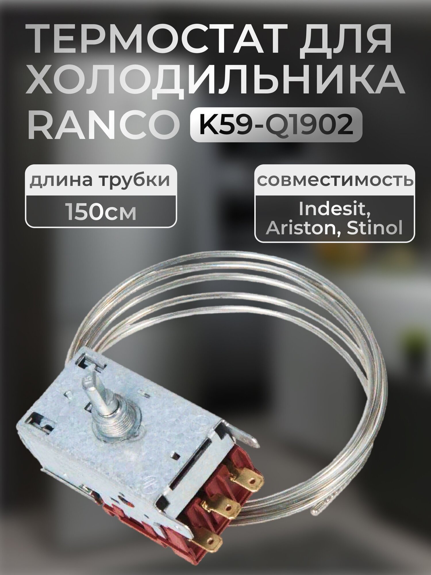 Термостат для холодильника K59-Q1902 (капилляр 1,5м) без ПВХ