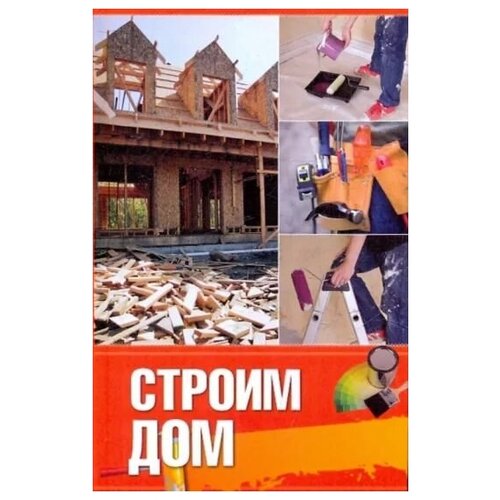 Строим дом 310₽