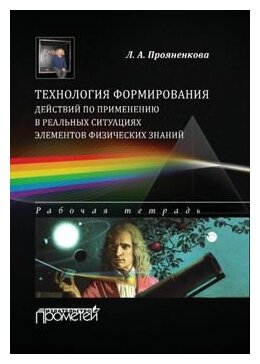 Технология формирования действий по применению в реальных ситуациях элементов физических знаний - фото №1