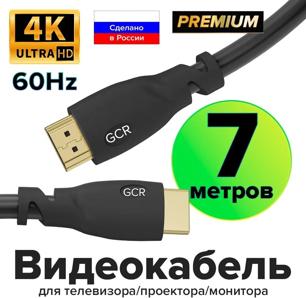 Кабель Premium HDMI 2.0 Ultra HD 4K 18 Гбит/с 3D для PS4 Smart TV 24K (GCR-HM302) черный 7.0м