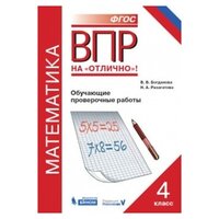 Богданова В. В. . ВПР. Математика. Обучающие проверочные работы. 4 класс. ФГОС. -