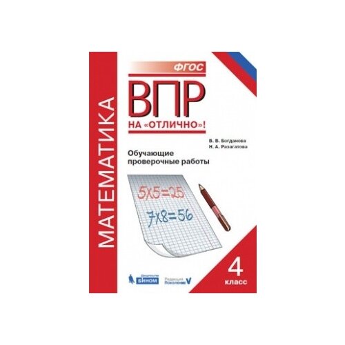 Богданова В.В. . ВПР. Математика. Обучающие проверочные работы. 4 класс. ФГОС. -