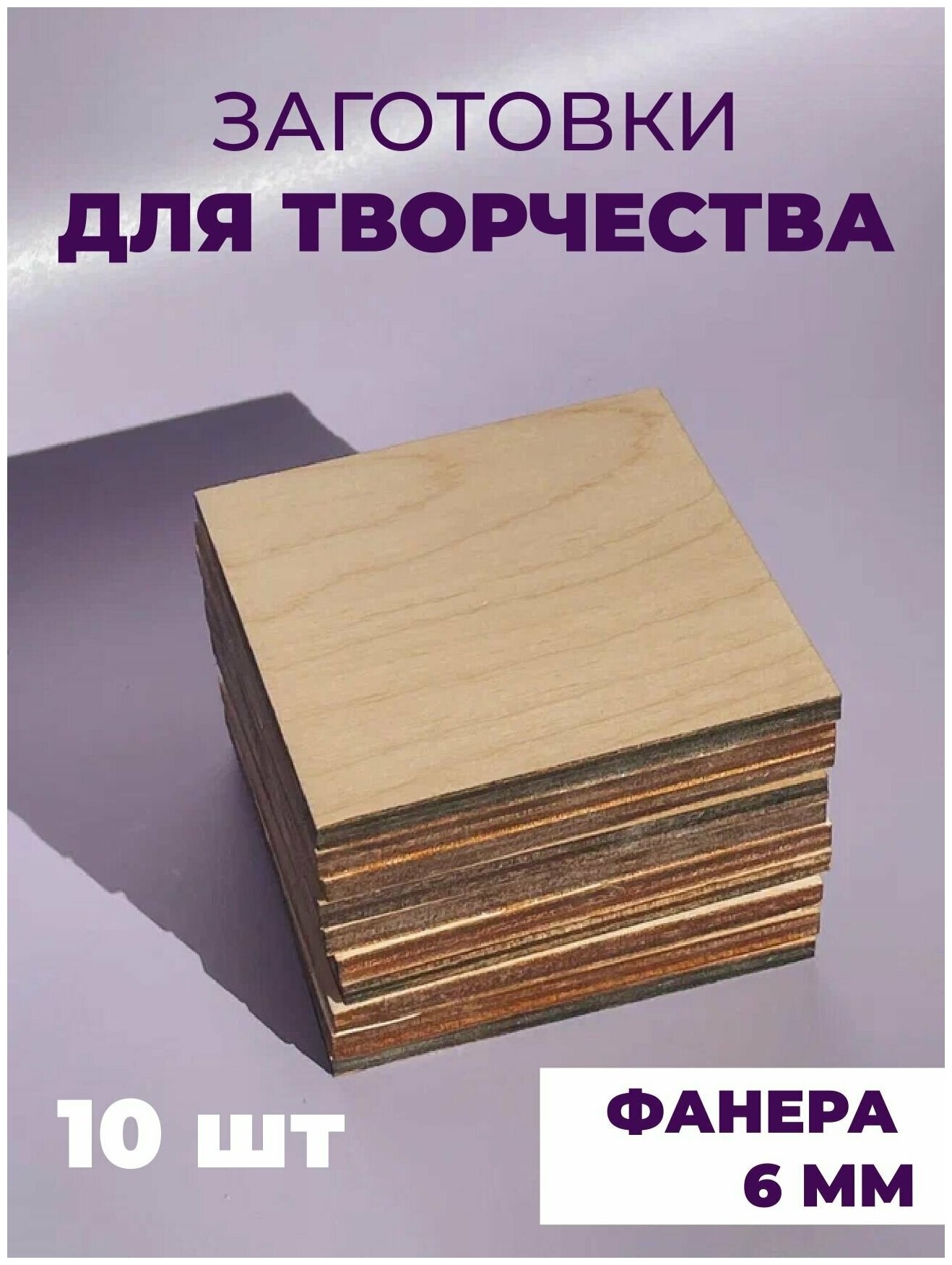 Набор заготовок для творчества/декупажа/декорирования, "Квадрат", 10 штук