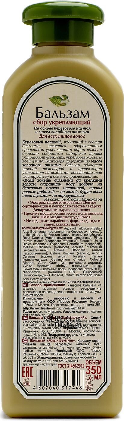 Бальзам для волос Рецепты Бабушки Агафьи Объем и пышность для всех типов волос, 350 мл - фото №7