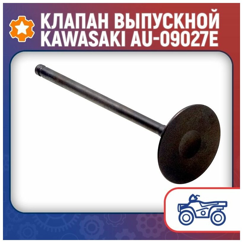 Клапан выпускной Kawasaki AU-09027E