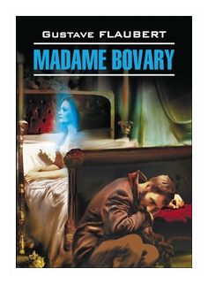 Madame Bovary (Гюстав Флобер) - фото №1