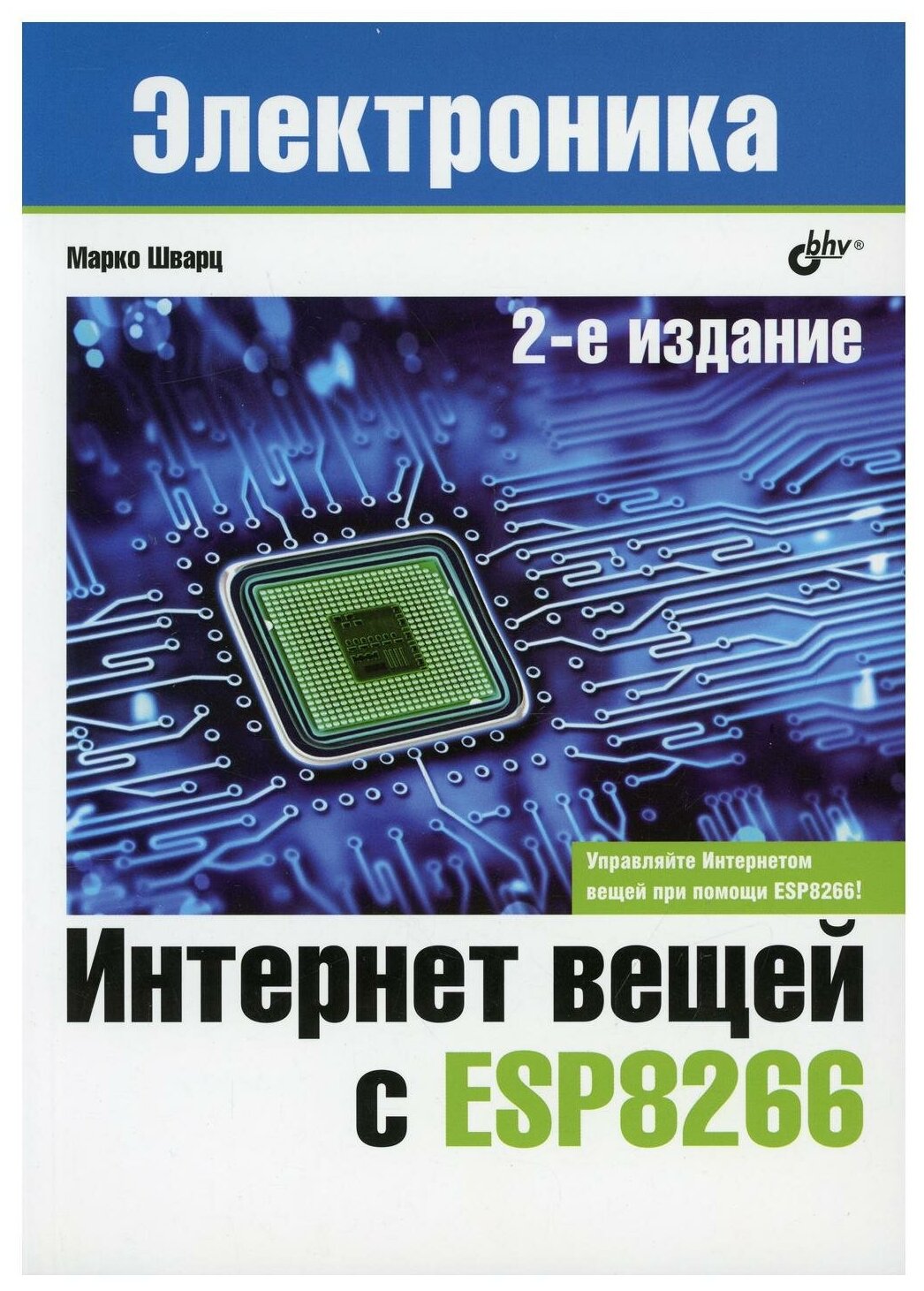 Интернет вещей с ESP8266 (Шварц Марко, Яценков Валерий Станиславович (переводчик)) - фото №1