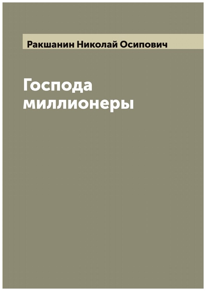 Господа миллионеры: Роман в 2 частях