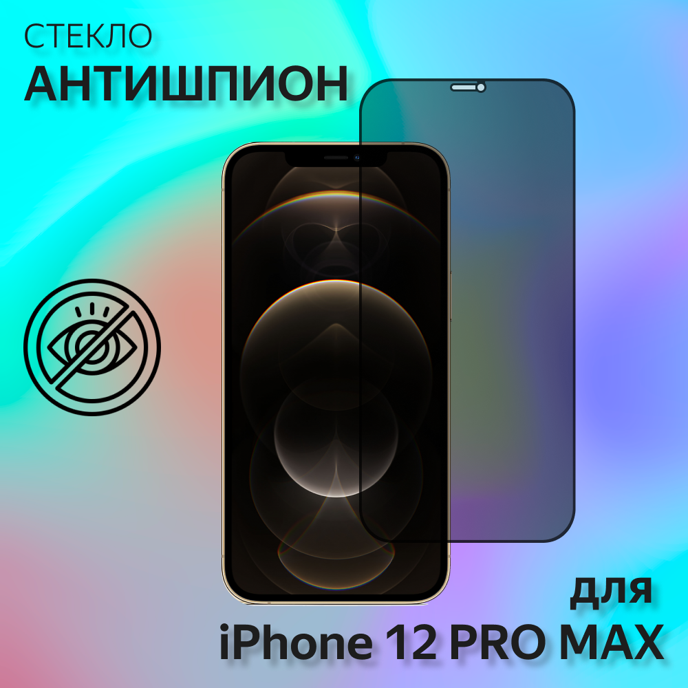 Защитное стекло антишпион megaleon для Apple iPhone 12 Pro Max (6.7") / на айфон 12 про макс (на весь экран)