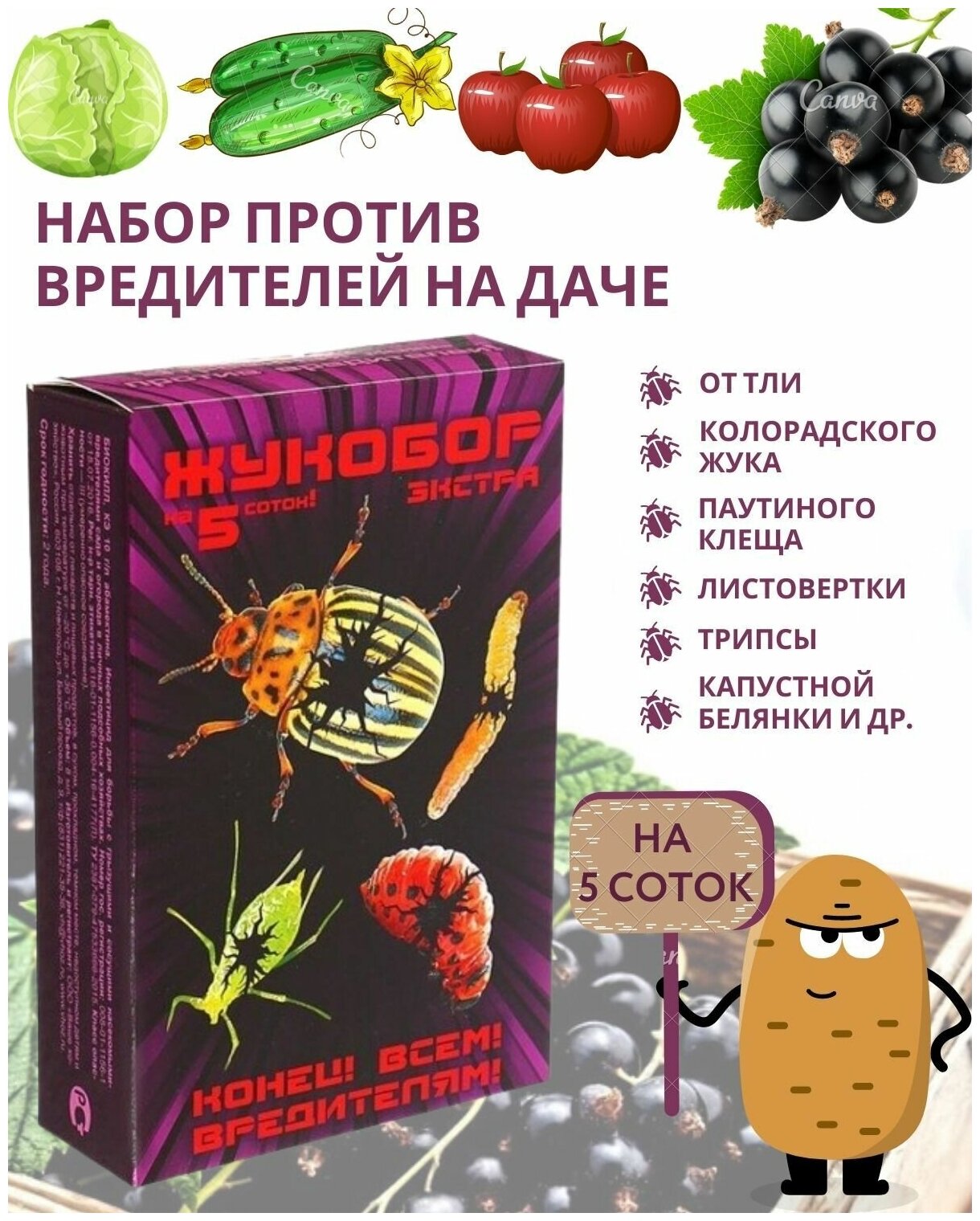 Жукобор Экстра Средство от колорадского жука на 5 соток