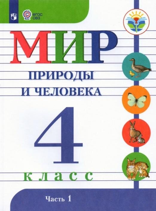 Матвеева Н. Б. Мир природы и человека. 4 класс. Учебник. Адаптированные программы. В 2-х частях. ФГОС ОВЗ Коррекционное образование