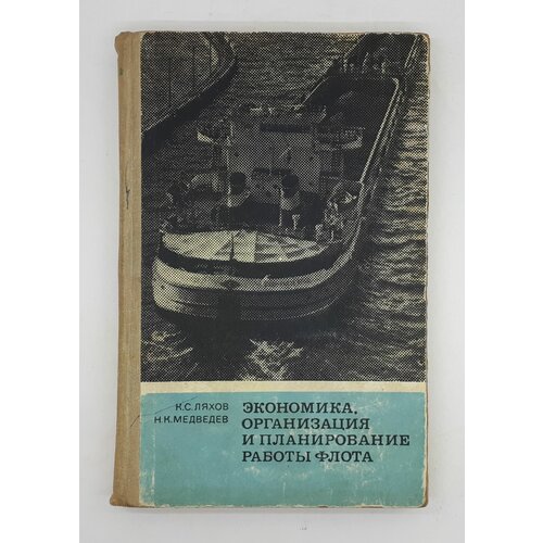 К. С. Ляхов, Н. К. Медведев / Экономика, организация и планирование работы флота / 1970 год