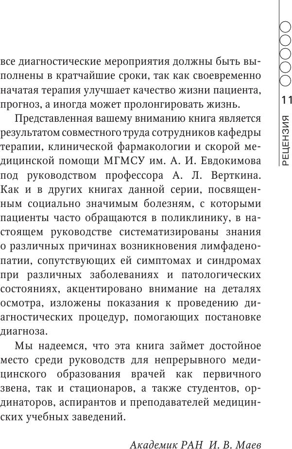 Лимфаденопатия. Руководство для практических врачей - фото №12