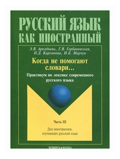 Когда не помогают словари практикум по лексике современного русс языка в 3 ч Ч 3 Пособие Аркадьева