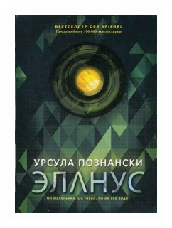 Эланус (Черепанова Надежда (переводчик), Познански Урсула) - фото №1