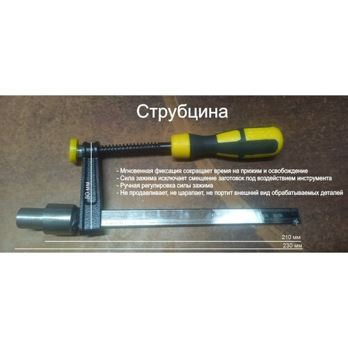 Струбцина быстрозажимная для оснастки монтажных, сварочных столов d16 с желтой ручкой (230 х 80)