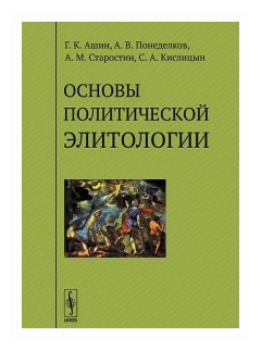 Основы политической элитологии - фото №1