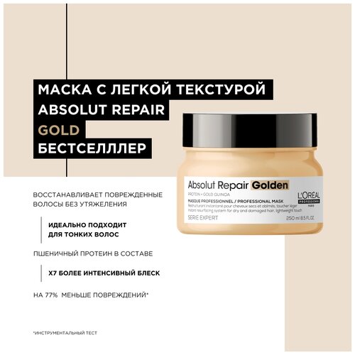 Маска LOreal Professionnel Serie Expert Absolut Repair Golden для восстановления поврежденных волос, 250 мл