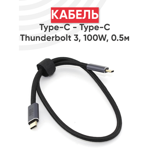 Кабель USB4 Type-C на Type-C Thunderbolt 3, PD, 100Вт, 0.5 метра кабель usb4 type c на type c thunderbolt 3 pd 100вт 1 метр