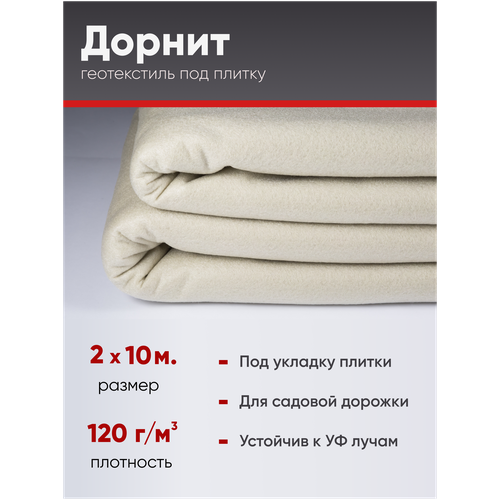 Геотекстиль под плитку (Дорнит) 120 г/м, 2x10 м