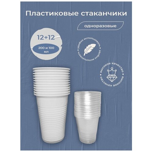 Набор одноразовых пластиковых стаканчики 200 мл, 12 шт и 100 мл, 12 шт