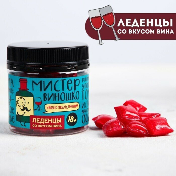 Леденцы Мистер виношко, вкус: вино, 100 г.