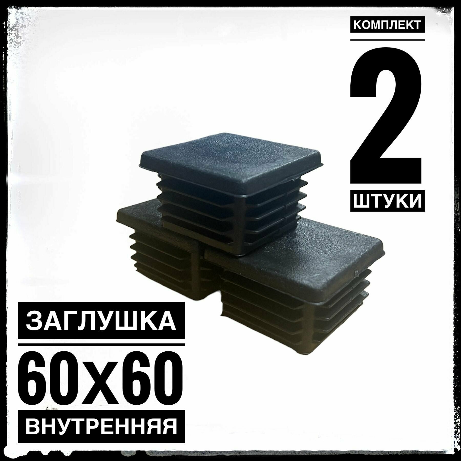 Заглушка 60х60 (2 штуки) пластиковая для металлической профильной трубы