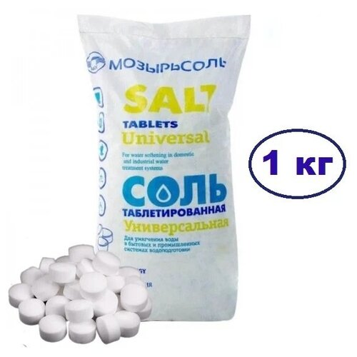 Соль таблетированная высшего качества для посудомоечных машин UFAFILTER (NaCL 99,7 %). 1 килограмм