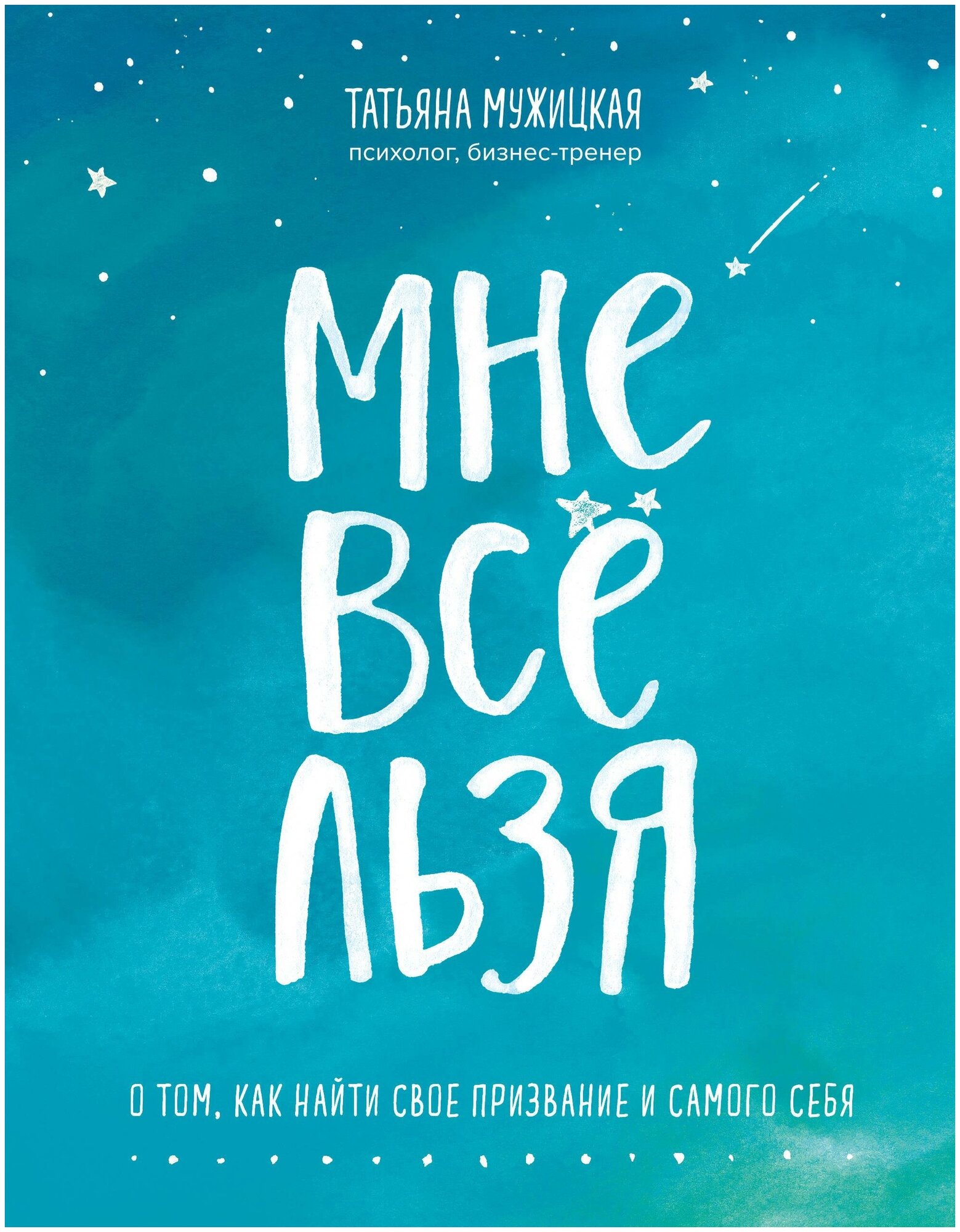 Мужицкая Татьяна. Мне все льзя. О том, как найти свое призвание и самого себя. Искры вдохновения. Книги, которые исполняют желания