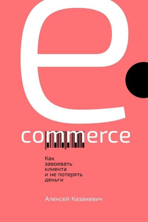 Алексей Казакевич "E-commerce: Как завоевать клиента и не потерять деньги (электронная книга)"