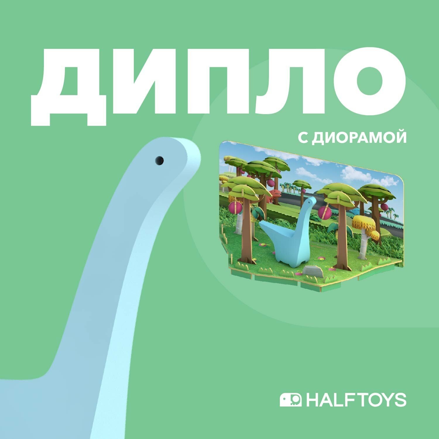 Фигурка HALFTOYS DINO Дипло, магнитная, с диорамой