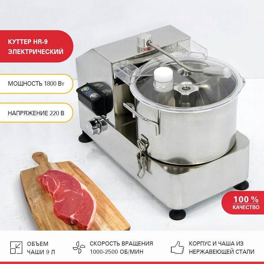 Куттер Viatto HR-9, измельчитель электрический