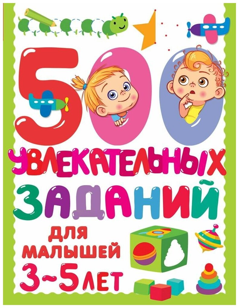 Книга 500 увлекательных заданий для малышей 3-5 лет - АСТ [145849-2]