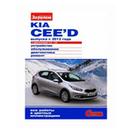 KIA Ceed с 2012 с бензиновыми двигателями 1.4; 1.6 л. Серия ''Своими силами''. Устройство. Обслуживание. Диагностика. Ремонт - изображение