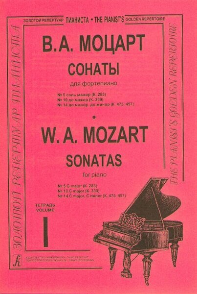 Моцарт В. А. Сонаты. Тетр. 1 (ср. и ст. кл.), Издательство «Композитор»