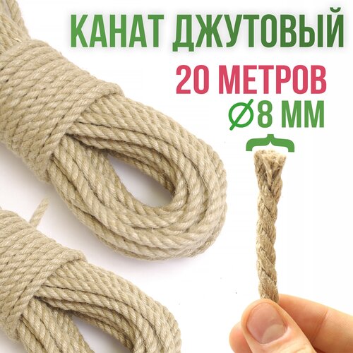 Канат джутовый бежевый, диаметр 8 мм, 20 метров, для рукоделия и ремонта, универсальный