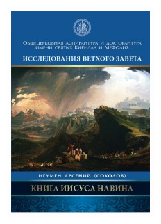 Книга Иисуса Навина (Соколов Арсений (игумен)) - фото №1