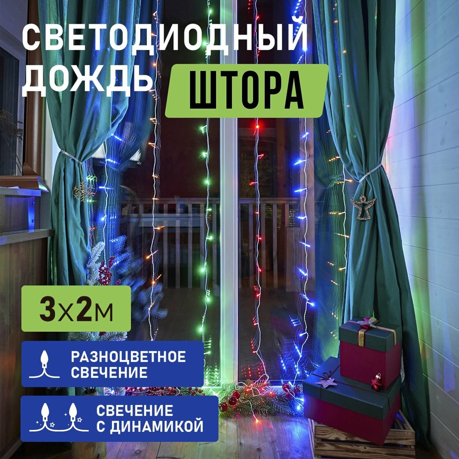 Гирлянда светодиодная Штора на окно 3х2 м 230 В диоды мультиколор новогодние товары подарки/ электрогирлянда Neon-Night