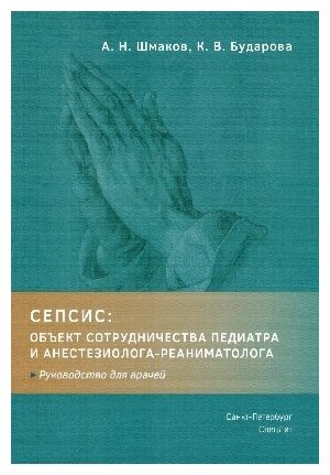 Шмаков А. Н, Бударова К. В. "Сепсис: объект сотрудничества педиатра и анестезиолога-реаниматолога. Руководство для врачей"