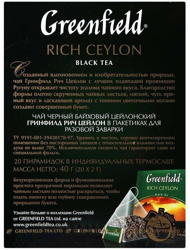 Greenfield Чай Rich Ceylon цейлонский в пакетиках-пирамидках (20х2гр) - фото №20