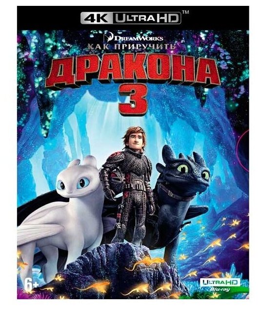 Как приручить дракона 3 (Blu-ray 4K)