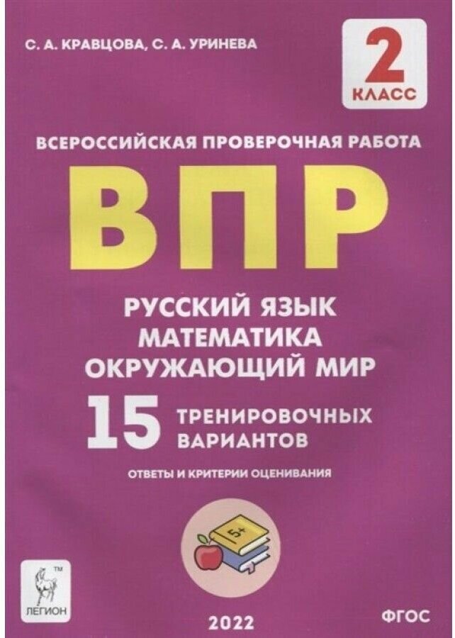 ВПР Русский язык Математика Окружающий мир 2 класс 15 тренировочных вариантов - фото №1